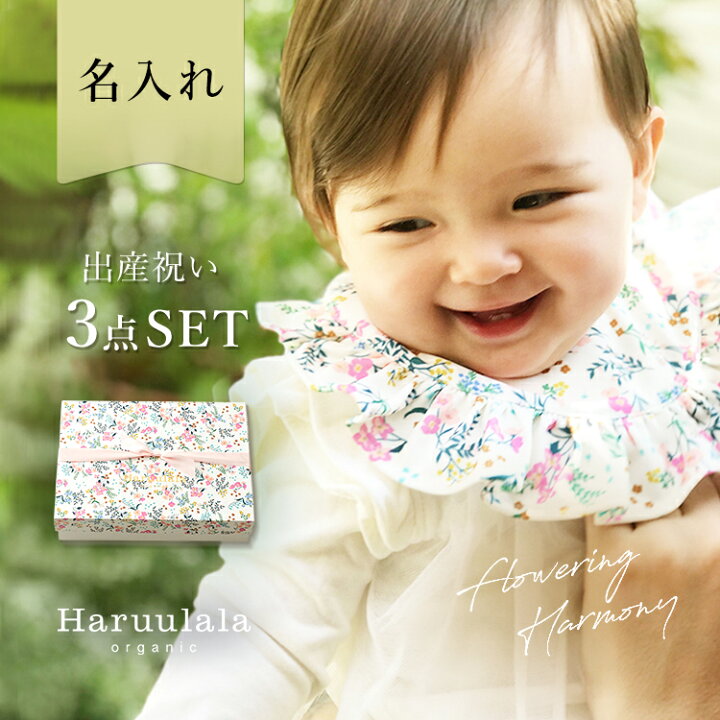 楽天市場 出産祝い 3点セット スタイトップス パンツ Haruulalaオーガニックコットン 名入れ可 送料無料 よだれカバー 出産 祝い プレゼント 女の子に人気 ベビー服 60 70 80 Cm 2ヶ月 1歳半 春 夏 秋 冬 ハルウララ 出産祝い ベビー服のharuulala
