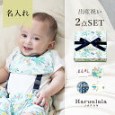 出産祝い 男の子 送料無料 名入れ 【Haruulala】 お出かけ 2点 セット スタイ パンツ ハルウララ オーガニック ギフト ブランド よだれカバー 人...