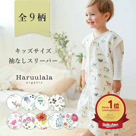 【楽天3冠】キッズ スリーパー ノースリーブ 袖なし タイプ 1歳半 2歳 3歳 4歳 5歳 90 100 110 120 センチ ガーゼ オーガニックコットン 綿 女の子 男の子 人気 Haruulala ブランド おしゃれ 着る毛布 子供 ロング 出産祝い 誕生日 ベビー ギフト 春 秋 冬 ハルウララ