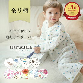 【楽天1位】キッズ スリーパー 袖付き 長袖 タイプ 1歳半 2歳 3歳 4歳 5歳 90 100 110 120 センチ ガーゼ オーガニックコットン 綿 女の子 男の子 人気 Haruulala ブランド おしゃれ 着る毛布 子供 ロング 出産祝い 誕生日 ベビー ギフト プレゼント 春 秋 冬 ハルウララ