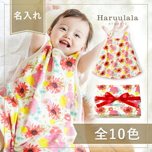 出産祝い ギフトセット 女の子 男の子 スリーパー 名入れ Haruulala オーガニックコットン ベビー ギフト プレゼント フリーサイズ ガーゼ 0か月〜2歳前後 出産お祝い 春 夏 秋 冬 通年使える ハルウララ