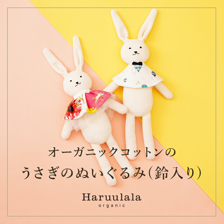 楽天市場 うさぎのぬいぐるみ 鈴入り ラトル Haruulala 出産祝い プチギフト 男の子 女の子 赤ちゃん Boy Girl ハルウララ オーガニックコットン ギフト ブランド 出産祝い プレゼント フリーサイズ 出産祝い ベビー服のharuulala