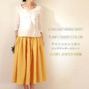 【アイリッシュ リネン】ギャザーロングスカートバイアス裁ち贅沢生地のプレミアム心に咲くひまわりの笑顔〔国内送料無料〕