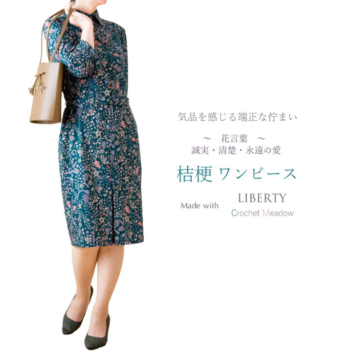 楽天市場 リバティ クロッシェ メドウ 仕立て 桔梗ワンピース 国内送料無料 はるうらら