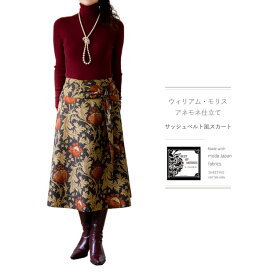 moda Japan ウィリアム・モリス アネモネ 仕立て サッシュベルト風 スカート〔国内送料無料〕