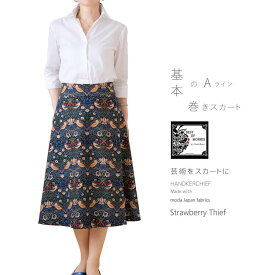 moda Japan ウィリアム・モリス ストロベリー・シーフ 仕立て 基本のAライン巻きスカート〔国内送料無料〕