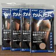ニトリート ひざかんたんスポーツ　2枚入り×4組 NITREAT［送料無料] ひざスポーツテープ ひとりでできる…