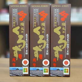 坂元のくろず薩摩 700ml×3本　2年熟成 伝統の味 壺づくり つぼづくり 発酵2年もの 野天 壺畑 陶器の壺 蒸し米 米麹 地下水 黒酢 霧島市 福山 GIマーク 本場の本物 Eマーク JASマーク 江戸時代 薩摩藩 アミノ酸 ペプチド健康 福山酢 壺酢 天然米酢
