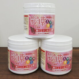 [女性の鉄分補給] わたしの サンゴ草 粉末　130g×3個 珊瑚草 マルチミネラル サンゴ草 一年草 あっけし草 ミネラル類 食物繊維 鉄分 ダイエット 美容 アイリス 日本製