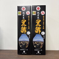 くろず屋 黒酢 900ml×2本 純玄米黒酢 純米くろず 糖化 アルコール発酵 酢酸発酵 発酵法 二段熟成 アミノ…