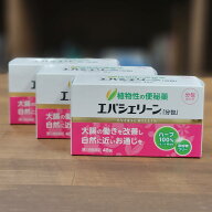 エバシェリーン分包 48包×3個 エバースジャパン　便秘治療薬 植物性 ハーブ 生薬 自然 便通 腸 健康 美…