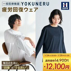 【14,900円→12,100円:マラソン期間限定】リカバリーウェア YOKUNERU 一般医療機器 はるやま ブラック ホワイト ネイビー 上下セット 疲労回復 血行促進 遠赤外線 快眠 ストレッチ 敏感肌 洗濯OK 吸水 速乾 抗菌 消臭 オールシーズン 冬 パジャマ 部屋着 ユニセックス