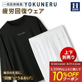 【15％OFFクーポン&750円OFF：スーパーSALE限定】 リカバリーウェア YOKUNERU 一般医療機器 上下別売り はるやま 疲労回復 血行促進 遠赤外線 快眠 パジャマ 部屋着 ルームウェア ユニセックス ブラック ホワイト ネイビー ストレッチ 洗濯 吸水速乾 抗菌消臭 オールシーズン