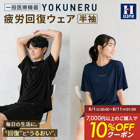 【15％OFFクーポン：スーパーSALE限定】 リカバリーウェア YOKUNERU 一般医療機器 はるやま 半袖 上下セット 疲労回復 血行促進 遠赤外線 快眠 パジャマ ルームウェア 部屋着 ユニセックス ブラック ネイビー ストレッチ 敏感肌 洗濯OK 吸水速乾 抗菌 消臭 春夏