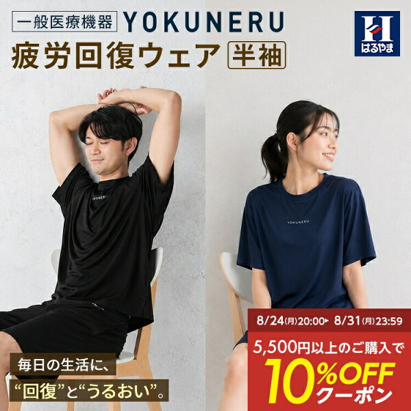 【期間限定値下：9/27まで】  リカバリーウェア YOKUNERU 一般医療機器 はるやま 半袖 上下セット 疲労回復 血行促進 遠赤外線 快眠 パジャマ ルームウェア 部屋着 ユニセックス ブラック ネイビー ストレッチ 敏感肌 洗濯OK 吸水速乾 抗菌 消臭 春夏