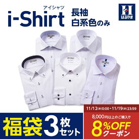 【クーポン配信中！】長袖アイシャツ 日本製生地使用【業界唯一の完全ノーアイロン】時短 長袖ワイシャツ【専門店品質】形態安定【白系のみ 3枚福袋】Yシャツ カッターシャツ ビジネスシャツ ストレッチ 標準体 白 ホワイト ボタンダウン セミワイド はるやま 送料無料