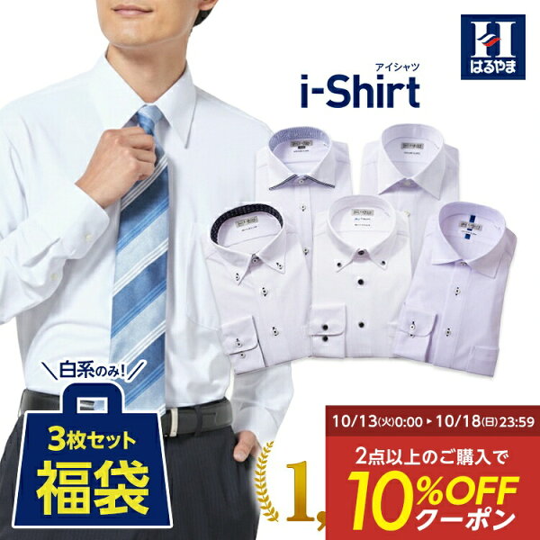 【10％OFFクーポン：～10/18】はるやま i-shirt（アイシャツ）長袖 ワイシャツ（Yシャツ/カッターシャツ）3枚セット 福袋 白系のみ メンズ 標準体 ボタンダウン ワイドカラー 日本製 ノーアイロン（ノンアイロン）形態安定 ストレッチ 防臭 吸水速乾