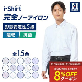 【クーポン配信中！】長袖ワイシャツ アイシャツ 日本製生地【業界唯一完全ノーアイロン】【ビジネス専門店品質】【早期発送】形態安定 Yシャツ カッターシャツ 標準体 ストレッチ ビジネス ボタンダウン ワイド 無地 ストライプ リクルート はるやま 送料無料【時短】