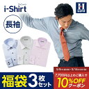 【10％OFFクーポン：4/4 20時〜4/12まで】 ワイシャツ 長袖 3枚セット 福袋 ノーアイロン ノンアイロン アイシャツ i-shirt メンズ はるやま 通年 春夏に最適 日本製 形態安定 ストレッチ Yシャツ ボタンダウン ワイドカラー レギュラー 白 青 カッターシャツ 標準体