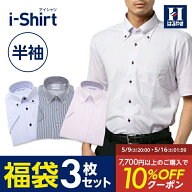 【エントリーでP10倍＋15％クーポン】ワイシャツ アイシャツ i-shirt 半袖 3枚セット 福袋 メンズ はるや…