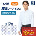 【クーポン配信中！】アイシャツ 日本製生地使用【業界唯一完全ノーアイロン】長袖ワイシャツ【専門店品質】形態安定 カッターシャツ 袖丈短め ノンアイロン ストレッチ 標準体 ニットシャツ 15種類 白 ブルー ボタンダウン 無地 ショートリーチ はるやま 送料無料