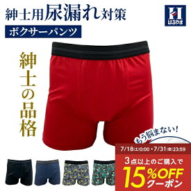 【15％OFFクーポン：7/18〜7/31】 ボクサーパンツ メンズ はるやま 紳士用 吸水 消臭 尿漏れ 三層構造 吸水パッド付 下着 おしゃれ ギフト プレゼント対応 介護 オールシーズン ブラック レッド イエロー グリーン ネイビー M〜LL