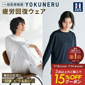 【15％OFFクーポン：7/18〜7/31】 リカバリーウェア YOKUNERU 一般医療機器 はるやま 上下セット 疲労回復 血行促進 遠赤外線 快眠 パジャマ ルームウェア 部屋着 ユニセックス ブラック ホワイト ネイビー ストレッチ 敏感肌 抗菌 消臭 オールシーズン 春夏
