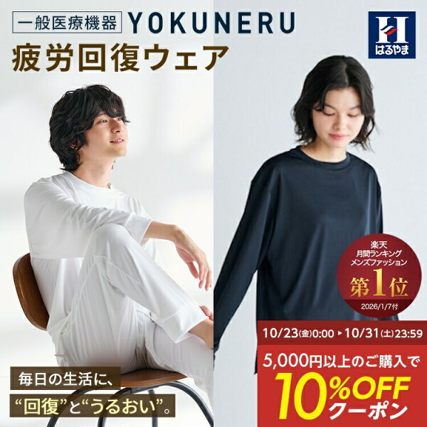 リカバリーウェア YOKUNERU 一般医療機器 はるやま 上下セットよくねる 疲労回復 血行促進 遠赤外線 快眠 パジャマ ルームウェア 部屋着 ユニセックス ブラック ホワイト ネイビー ストレッチ 敏感肌 抗菌 消臭 オールシーズン