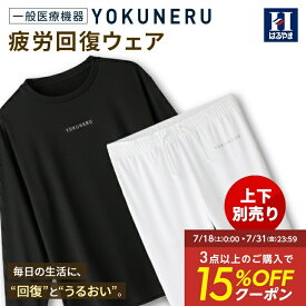 【15％OFFクーポン：7/18〜7/31】 リカバリーウェア YOKUNERU 一般医療機器 上下別売り はるやま 疲労回復 血行促進 遠赤外線 快眠 パジャマ 部屋着 ルームウェア ユニセックス ブラック ホワイト ネイビー ストレッチ 洗濯 吸水速乾 抗菌消臭 オールシーズン