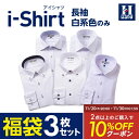【クーポン配信中！】長袖アイシャツ 日本製生地使用【業界唯一の完全ノーアイロン】時短 長袖ワイシャツ【専門店品質】形態安定【白系のみ 3枚福袋】Yシャツ カッターシャツ ビジネスシャツ ストレッチ 標準体 白 ホワイト ボタンダウン セミワイド はるやま 送料無料