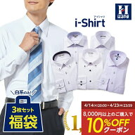 【10％OFFクーポン：4/23まで】 ワイシャツ ノーアイロン ノンアイロン アイシャツ i-shirt 長袖 3枚セッ…