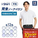 【10%OFFクーポン：11月1日~11日 1:59まで】半袖ワイシャツ アイシャツ 日本製生地【業界唯一完全ノーアイロン】【専門店品質】夏のビジネス 形態安定 Yシャツ カッターシャツ クールビズ 涼しい 吸汗速乾 ストレッチ ノンアイロン ボタンダウン ワイド はるやま 送料無料