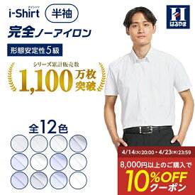 【10％OFFクーポン：4/4 20時〜4/12まで】ワイシャツ 半袖 メンズ アイシャツ i-shirt はるやま Yシャツ 春夏に最適 クールビズ ノーアイロン ノンアイロン 日本製 形態安定 吸汗速乾 抗菌 防臭 ストレッチ ボタンダウン ワイドカラー ビジネス リクルート 白 青 グレー