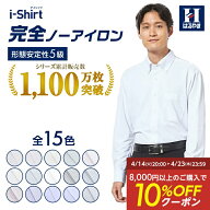 【10％OFFクーポン：4/23まで】 ワイシャツ 長袖 シャツ ノーアイロン ノンアイロン アイシャツ i-shirt …