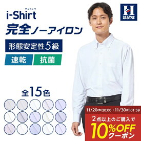 【クーポン配信中！】長袖ワイシャツ アイシャツ 日本製生地【業界唯一完全ノーアイロン】【ビジネス専門店品質】【早期発送】形態安定 Yシャツ カッターシャツ 標準体 ストレッチ ビジネス ボタンダウン ワイド 無地 ストライプ リクルート はるやま 送料無料【時短】