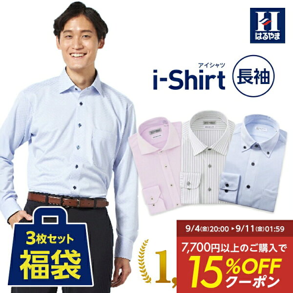 【15%OFFクーポン：スーパーSALE限定】ワイシャツ 長袖 3枚セット 福袋 ノーアイロン ノンアイロン アイシャツ i-shirt   カッターシャツ メンズ はるやま 通年 春夏に最適 日本製 形態安定 ストレッチ Yシャツ ボタンダウン ワイドカラー レギュラー 白 青 標準体