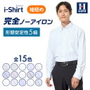 【クーポン配信中！】アイシャツ 日本製生地使用【業界唯一完全ノーアイロン】長袖ワイシャツ【専門店品質】形態安定 カッターシャツ 袖丈短め ノンアイロン ストレッチ 標準体 ニットシャツ 15種類 白 ブルー ボタンダウン 無地 ショートリーチ はるやま 送料無料