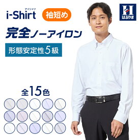 【クーポン配信中！】アイシャツ 日本製生地使用【業界唯一完全ノーアイロン】長袖ワイシャツ【専門店品質】形態安定 カッターシャツ 袖丈短め ノンアイロン ストレッチ 標準体 ニットシャツ 15種類 白 ブルー ボタンダウン 無地 ショートリーチ はるやま 送料無料