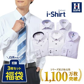 ワイシャツ アイシャツ i-shirt 長袖 3枚セット 福袋 白系のみ メンズ はるやま 日本製 完全ノーアイロン ノンアイロン 形態安定 ストレッチ 吸汗 速乾 抗菌 防臭 ボタンダウン ワイド 白 ホワイト ビジネス リクルート 時短 Yシャツ 標準体 カッターシャツ