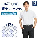 ワイシャツ アイシャツ i-shirt 長袖 メンズ はるやま Yシャツ 春夏 クールビズ 通年 ノーアイロン ノンアイロン 日本製 形態安定 吸汗 速乾 抗菌 防臭 ストレッチ ボタンダウン ワイドカラー ビジネス リクルート 白 青 グレー 標準体