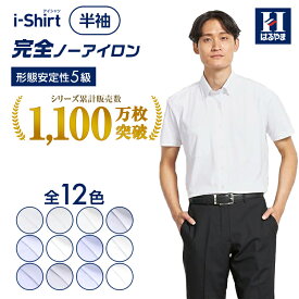 半袖ワイシャツ アイシャツ 日本製生地【業界唯一完全ノーアイロン】【専門店品質】夏のビジネス 形態安定 Yシャツ カッターシャツ クールビズ 涼しい 吸汗速乾 ストレッチ ノンアイロン ボタンダウン ワイド はるやま 送料無料