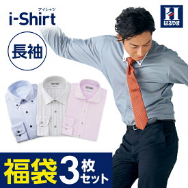 【クーポン配信中！】長袖アイシャツ 日本製生地使用【業界唯一の完全ノーアイロン】時短 長袖ワイシャツ【専門店品質】形態安定【3枚セット福袋】Yシャツ カッターシャツ ビジネス ストレッチ 標準体 白 ブルー ボタンダウン ワイド レギュラー Yシャツ はるやま 送料無料