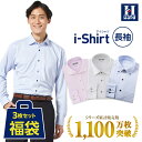 ワイシャツ 長袖 3枚セット 福袋 ノーアイロン ノンアイロン アイシャツ i-shirt カッターシャツ メンズ はるやま 通…