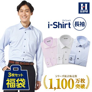 ワイシャツ 長袖 3枚セット 福袋 ノーアイロン ノンアイロン アイシャツ i-shirt カッターシャツ メンズ はる