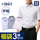 【15%OFFクーポン：5/1〜5/7 まで】 ワイシャツ 半袖 3枚セット アイシャツ i-shirt 福袋 メンズ はるやま Yシャツ 春夏に最適 日本製 ノーアイロン ノンアイロン 形態安定 吸水速乾 抗菌 防臭 ストレッチ ボタンダウン セミワイド ビジネス リクルート 標準体