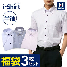 【10％OFFクーポン：5/31まで】ワイシャツ 半袖 3枚セット アイシャツ i-shirt 福袋 メンズ はるやま カッターシャツ Yシャツ 春夏に最適 日本製 ノーアイロン ノンアイロン 形態安定 吸水速乾 抗菌 防臭 ストレッチ ボタンダウン セミワイド ビジネス リクルート 標準体
