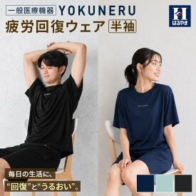 リカバリーウェア YOKUNERU 一般医療機器 はるやま 半袖 上下セット 疲労回復 血行促進 遠赤外線 快眠 パジャマ ルームウェア 部屋着 ユニセックス ブラック ネイビー ストレッチ 敏感肌 洗濯OK 吸水速乾 抗菌 消臭 春夏