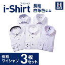 【クーポン配信中！】長袖アイシャツ 日本製生地使用【業界唯一の完全ノーアイロン】時短 長袖ワイシャツ【専門店品質】形態安定【白系のみ 3枚】Yシャツ カッターシャツ ビジネスシャツ ストレッチ 標準体 白 ホワイト ボタンダウン セミワイド はるやま 送料無料
