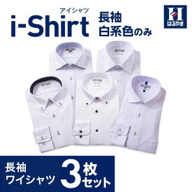 【クーポン配信中！】長袖アイシャツ 日本製生地使用【業界唯一の完全ノーアイロン】時短 長袖ワイシャツ【専門店品質】形態安定【白系のみ 3枚】Yシャツ カッターシャツ ビジネスシャツ ストレッチ 標準体 白 ホワイト ボタンダウン セミワイド はるやま 送料無料