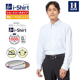 アイシャツ 日本製生地使用【業界唯一完全ノーアイロン】長袖ワイシャツ【専門店品質】形態安定 カッターシャツ 袖丈短め ノンアイロン ストレッチ 標準体 ニットシャツ 15種類 白 ブルー ボタンダウン 無地 ショートリーチ はるやま 送料無料